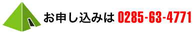 お問い合わせは　0285-63-4771