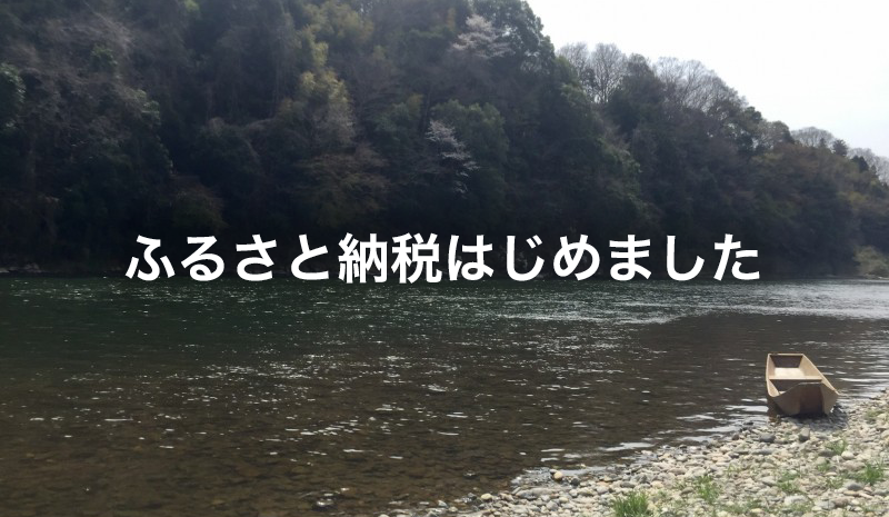 ふるさと納税はじめました